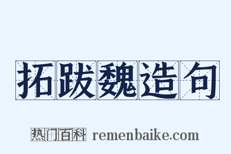 拓跋魏造句是什么意思的图片